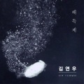 金延宇 - 해독제 (解毒剂)
