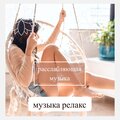 Релакс Музыка、Расслабляющая Музыка、Академия Глубокой Релаксации - релакс музыка красивая и успокаивающая для отдыха и настроения