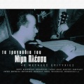 Yannis Parios - Trigonaki Mou