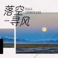 寻风 - 落空