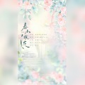 颜九nine、咕噜 - 春山横波