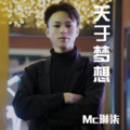 琳柒 - 关于梦想