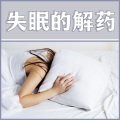 好好睡 - 失眠的解药