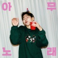 ZICO - 아무노래