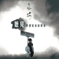 小海 - 我的女朋友
