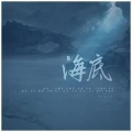 咕噜、不知名的玉某 - 海底