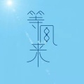 莫小博 - 等风来