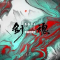 汪苏泷 - 剑魂