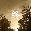 HeSitAtIoN - Collapsing World (remix: Lightscape)