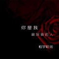 柏宇轩旸 - 你是我最深爱的人