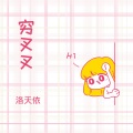 洛天依 - 穷叉叉