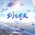 茶贰居音乐团队、钩钩、三先生 - 剑指苍天
