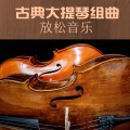 音乐治疗建议 - 睡眠器乐