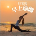 我的瑜伽时刻 - 身心合一
