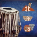 民族音乐 - 萨满鼓