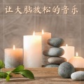 保持乐观的大师 - 睡眠曲
