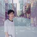 李铭哲 - 可不可以在一起