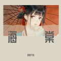 瑕吕汀汀 - 海棠