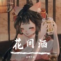 瑕吕汀汀 - 花间酒