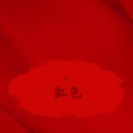 Dally J、哥哥怪 - 幼稚园杀手-红色 (remix)(Dally J / 哥哥怪)
