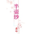 唐吟 - 月满西楼