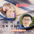 刘春雨 - 缘分散尽