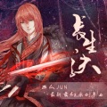 西瓜JUN - 长生诀