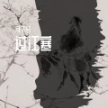 月下兮 - 过江寒