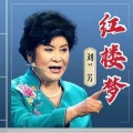 曲艺杂谈叁班 - 刘兰芳-《红楼梦》 第27集