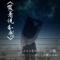 莫小博 - 哭着说分手