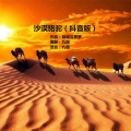 九墨 - 沙漠骆驼