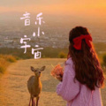 尾巴lilith - 音乐小宇宙—走马