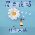 尾巴lilith - 不负青春，不负自己