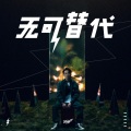Tizzy T - 无可替代