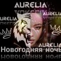 Aurélia - Новогодняя ночь (Explicit)