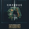 轻音乐收藏馆 - 拉雪橇