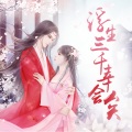 橙光音乐 - 浮生三千幸会矣