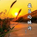 月芽 - 最后的倾诉
