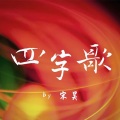 宋昊 - 四字歌