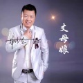 林佳生 - 丈母娘