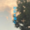 巷一 - 秒針を噛む