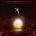清殷sain - 障月