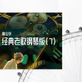 谢少华 - 你是风儿我是沙《还珠格格》（钢琴曲）