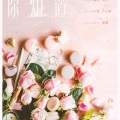 阿荛 - 想要你知道