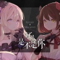 hanser、梅可露Macaron - 坏人是不是你