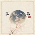 小可乐 - 美卷入画