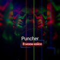 Puncher - В моем кейсе (Explicit)