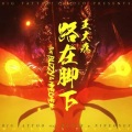 XZX谢梓轩、王大痣、Buzzy、NINEONE - 路在脚下