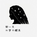 冰镇小灯 - 那一天从梦中醒来
