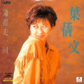 叶蒨文 - 潇洒走一回